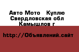 Авто Мото - Куплю. Свердловская обл.,Камышлов г.